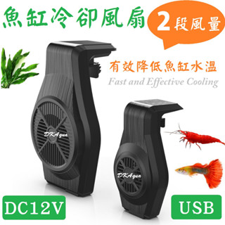 2款任選 ★ 可調風速！USB魚缸風扇 魚缸降溫風扇 冷卻風扇 水族箱降溫器 電風扇 魚缸散熱