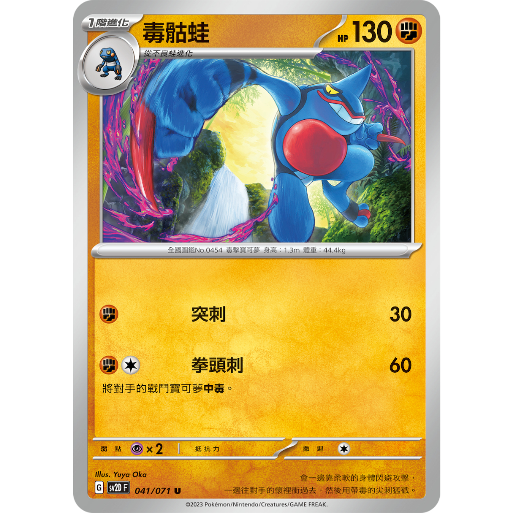 PTCG✅擴充包「朱&amp;紫」碟旋暴擊 SV2D 041 毒骷蛙