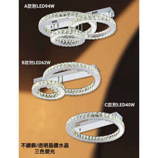 現貨供應 0401(整組附LED/可三段變換色溫)房間-客廳-廚房-走道吸頂燈水晶燈/不鏽鋼-透明晶鑽水晶