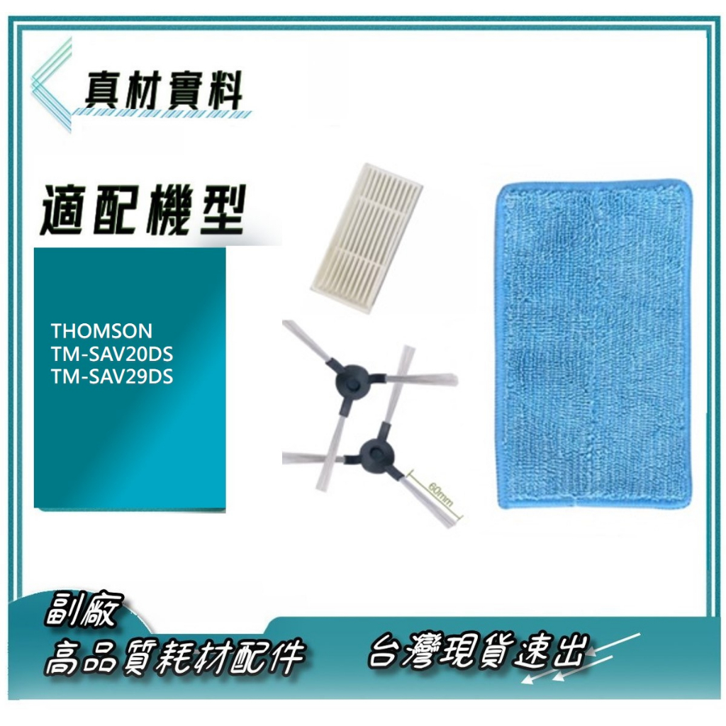 Thomson 掃地機 TM-SAV20DS TM-SAV29DS 濾網 抹布 邊刷