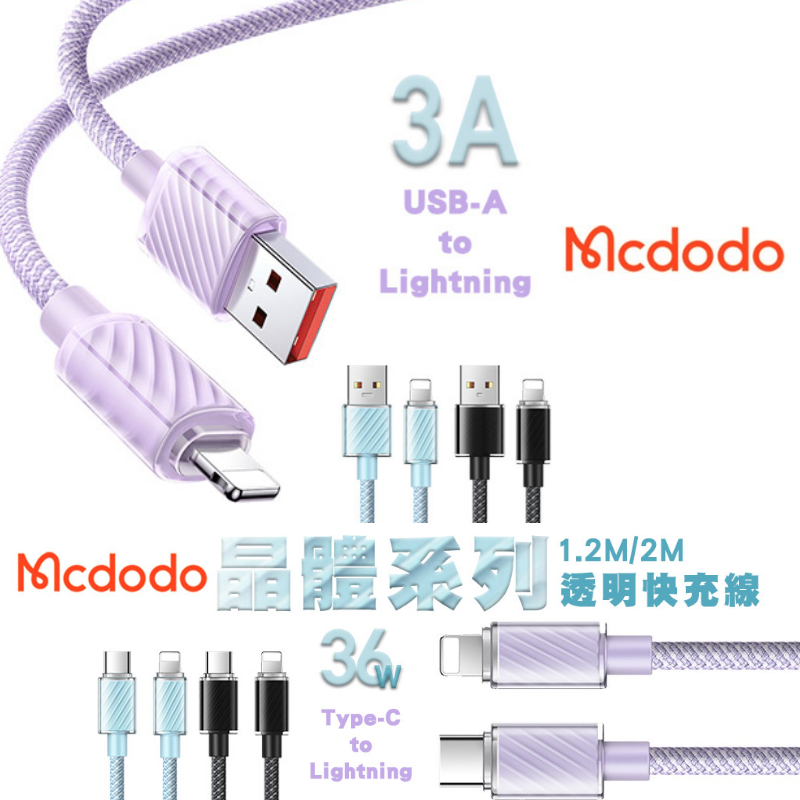 Mcdodo 麥多多 晶體系列 USB-A to 平果 Type-C to 平果 PD快充 透明數據充電線1.2M