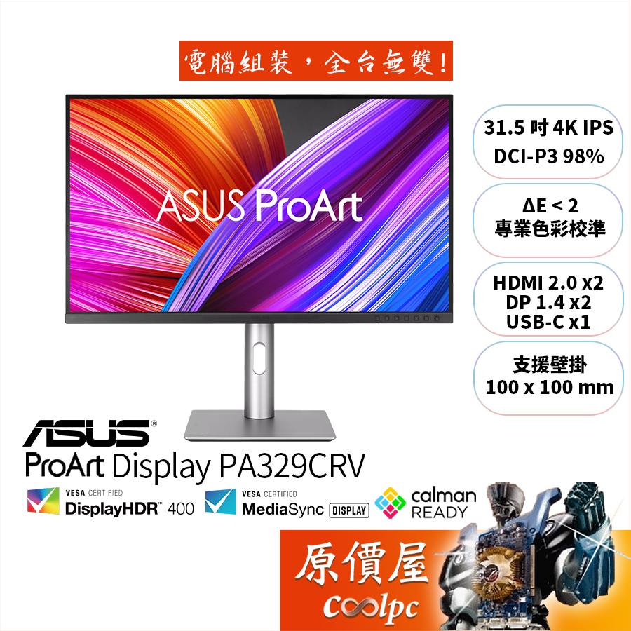 ASUS華碩 ProArt PA329CRV 31.5吋/4K/IPS/DeltaE小於2/原價屋