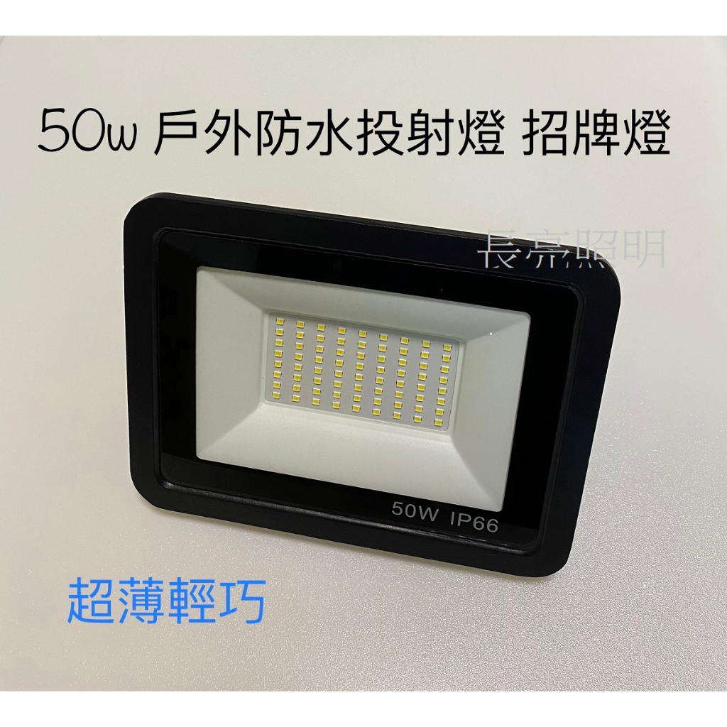(長亮照明) LED 戶外防水投射燈 超薄款 50w 招牌燈 洗牆燈 投光燈 探照燈 IP66