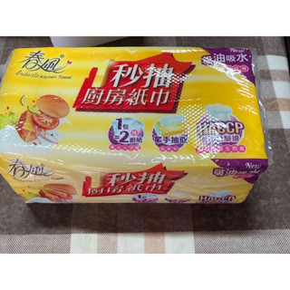 春風 1秒抽抽取式廚房紙巾 全新商品