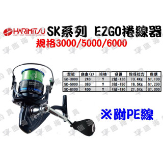 ★臨海釣具旗艦館★24H營業 HARiMiTSU EZGO SK系列 紡車式 捲線器 附PE線 7培林