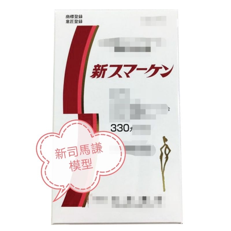 新司馬謙 新sumaken330系列模型 日本 藥王