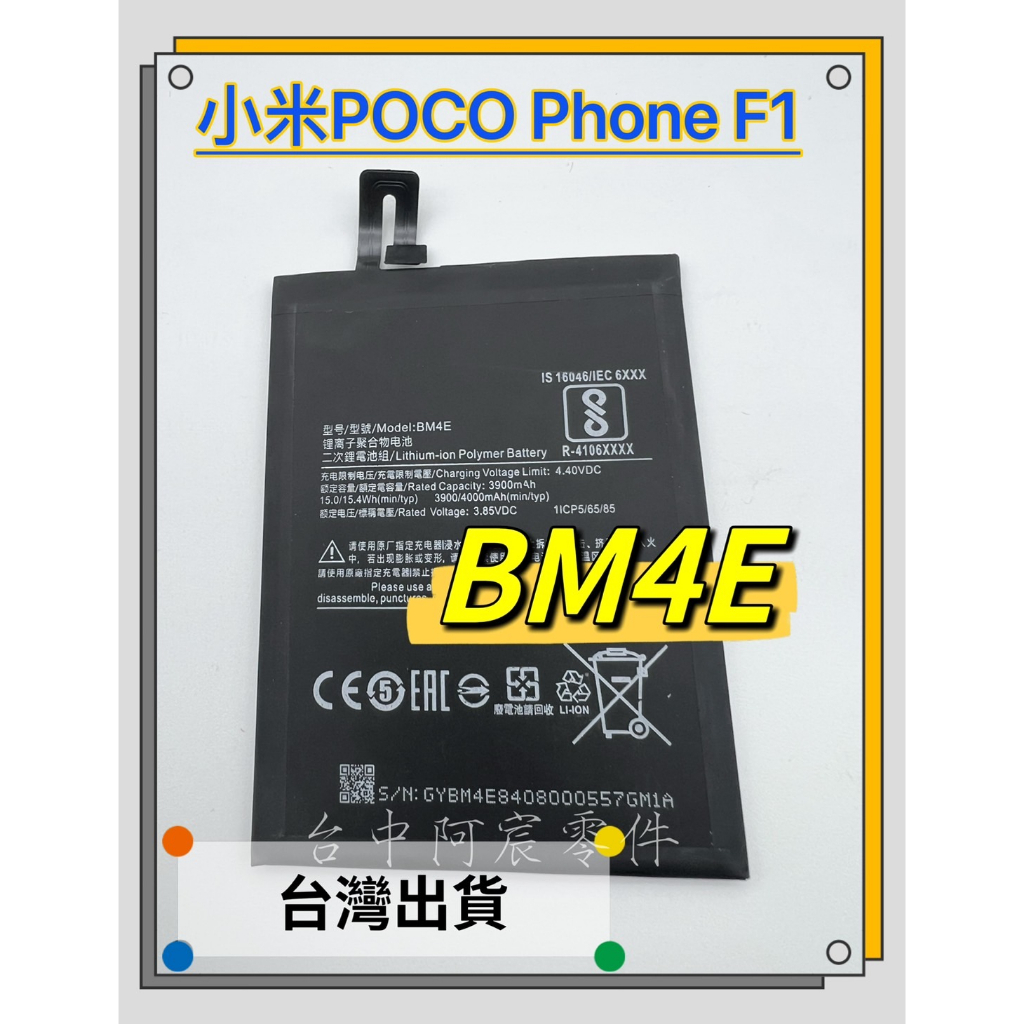 『台中阿宸零件』小米POCO Phone F1 電池BM4E