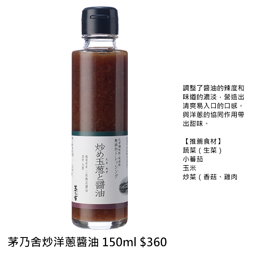 茅乃舍 炒洋蔥醬油 (150ml) 澳少年 日本代購