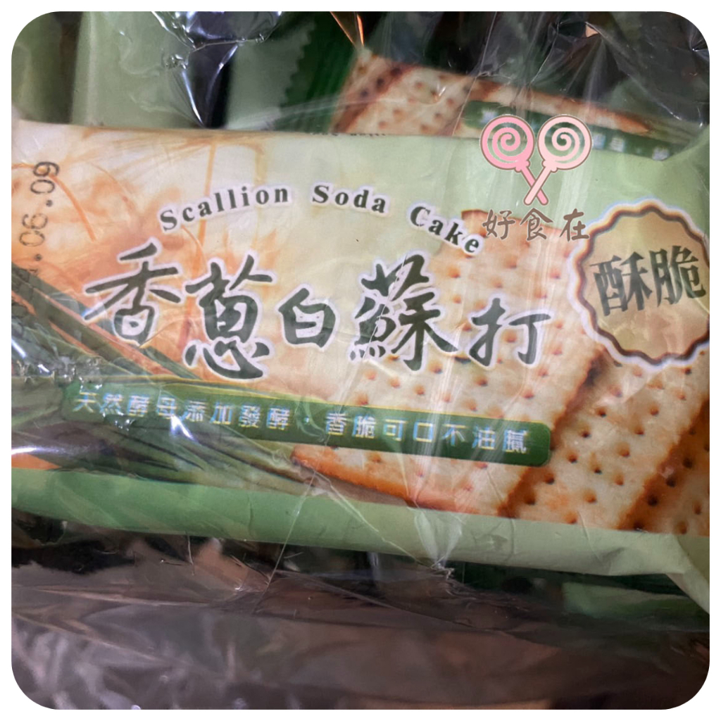 【好食在】 香蔥白蘇打餅   3000g 【厚毅翔禹】古早味 蘇打餅乾 蘇打餅 脆餅 餅乾 零食 點心 香蔥