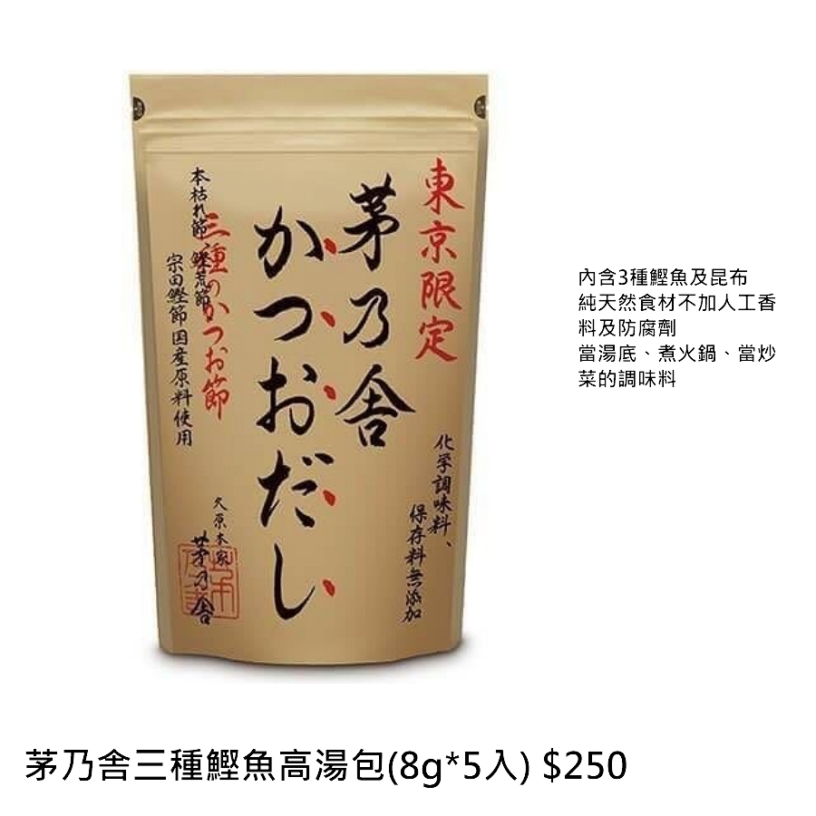 茅乃舍 東京限定三種鰹魚高湯包(8g*5入) 澳少年 日本代購