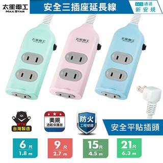 太星電工彩色安全三插座延長線 2P 15A 6尺 9尺 15尺 21尺 延長線 彩色延長線 太星延長線 臺灣製造