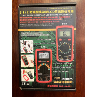 發發五金 限量優惠 ALSTRONG ADM-D03 防護型 多功能LCD背光數位電 錶 三用電表 數位電表 三用電錶