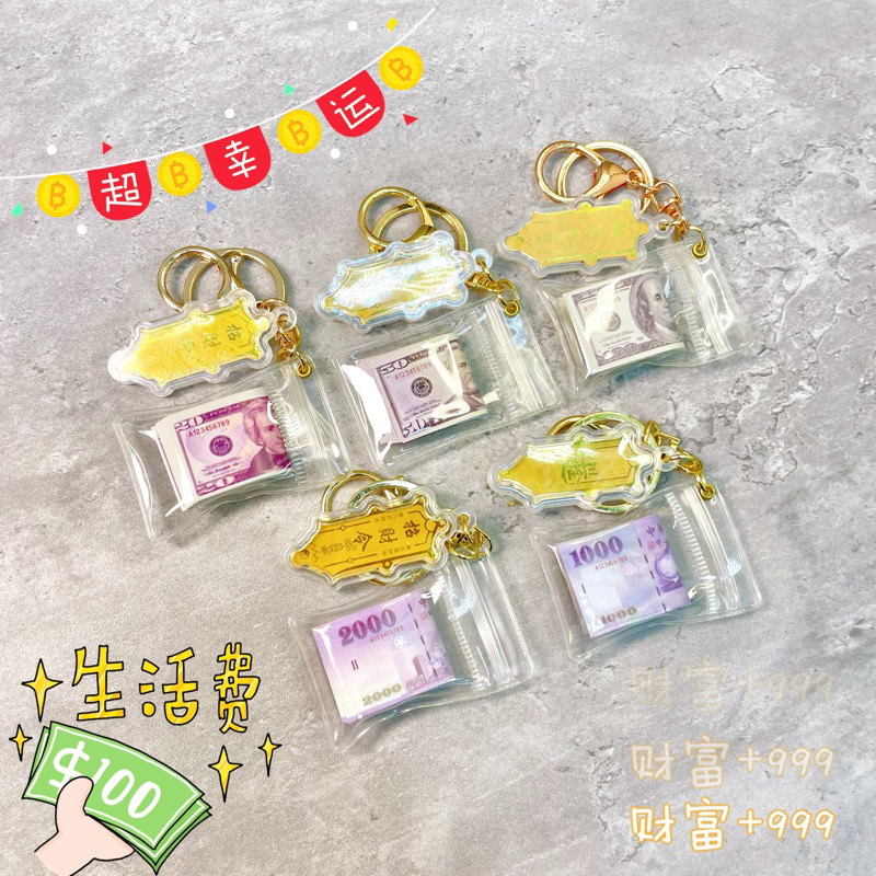⚡️24H台灣現貨⚡️仿真鈔票臺幣韓幣美金鑰匙圈 招財令旺財掛件 台幣 韓幣 美金 招財 擬真 鈔票 新台幣 娃娃機