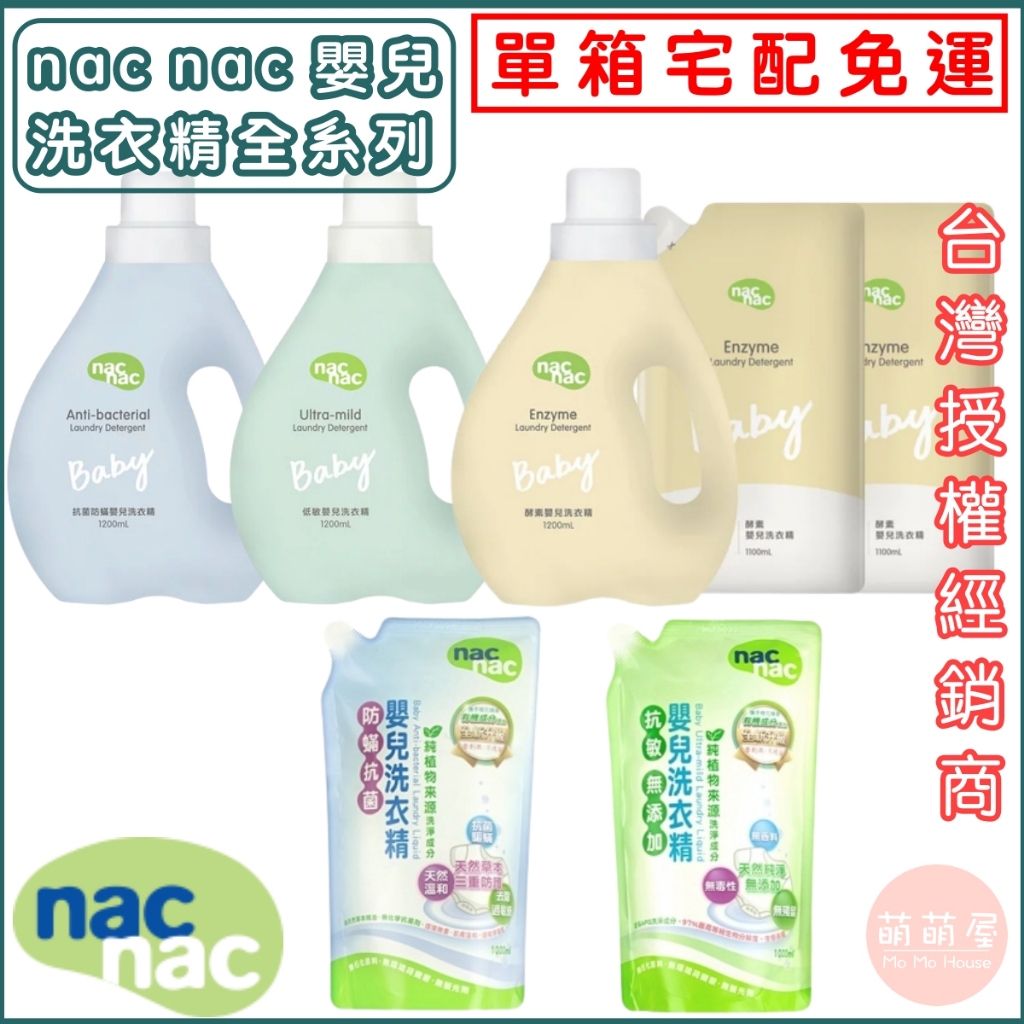 ♥萌萌屋♥【宅配免運】(箱購現貨) Nac Nac嬰兒洗衣精 天然酵素 防蟎抗菌 抗敏無添加 嬰兒洗衣精 洗衣精