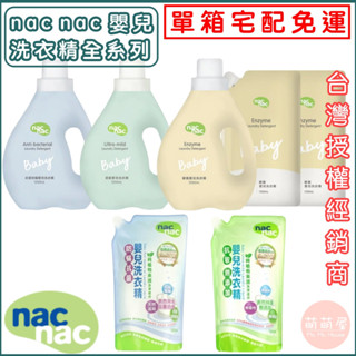 ♥萌萌屋♥【宅配免運】(箱購現貨) Nac Nac嬰兒洗衣精 天然酵素 防蟎抗菌 抗敏無新增 嬰兒洗衣精 洗衣精