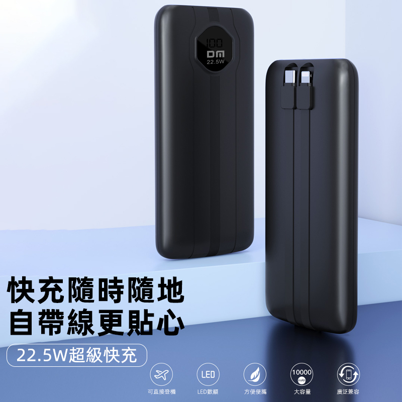 DM大邁 行動電源10000mAh QC PD 蘋果 自帶充電線22.5W 超級快充 TypeC 雙向快充 行動充