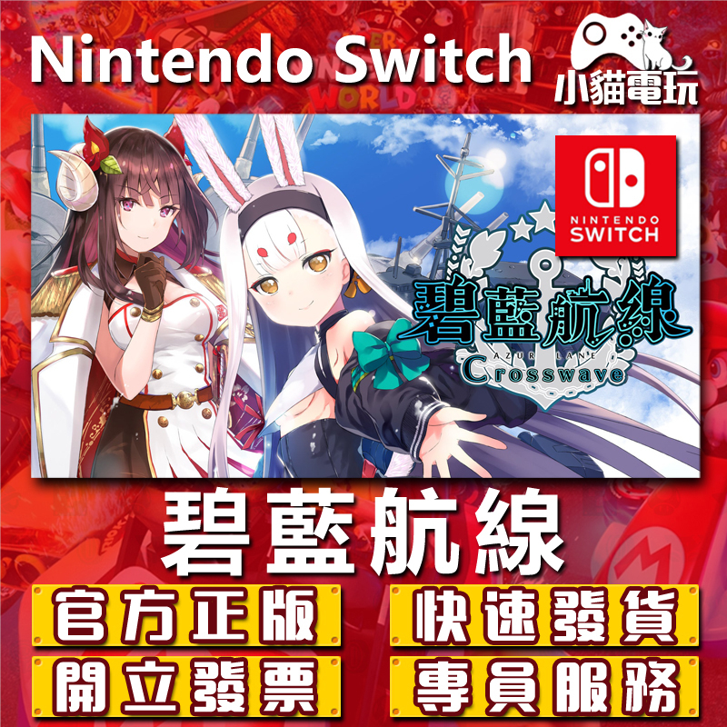 【小貓電玩】Switch(NS) 碧藍航線 Crosswave 永久認證版 永久隨身版 （數位版）