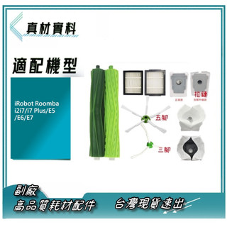 副廠 膠刷組 三腳邊刷 濾網 集塵袋 iRobot Roomba 掃地機器人i2i7/i7 Plus/E5/E6/E7