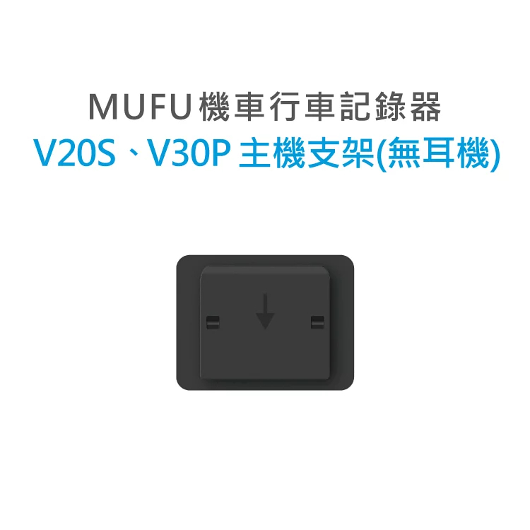 MUFU V30P V20S 主機支架(不含耳機)  安全帽支架 背夾 V30P背夾 V20S背夾  配件