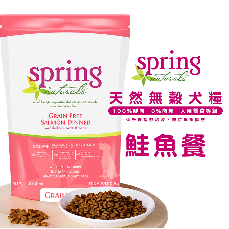 Spring Naturals 曙光 【天然無穀鮭魚犬餐】寵物飼料 狗狗飼料 犬用飼料 全齡犬飼料 成犬飼料 犬糧 飼料