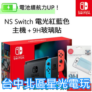 電力加強版【NS主機＋玻璃貼】新型號 Switch 主機 電光紅藍色 紅藍 電池續航版【臺灣公司貨】臺中星光電玩