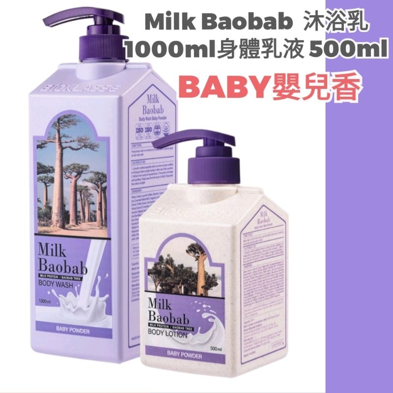 （單瓶售）💯🇰🇷韓國Milk Baobab 身體洗護 沐浴乳 1000ml 身體乳 500m BaBYl嬰兒香乳液寶寶香
