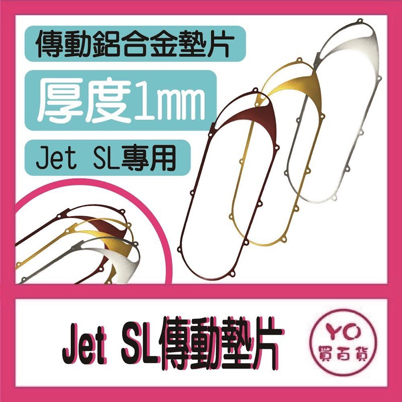 SYM JET SL 158+ 鋁合金傳動墊片 傳動 鋁合金 墊片 改善 原廠墊片 JETSL改裝 158傳動