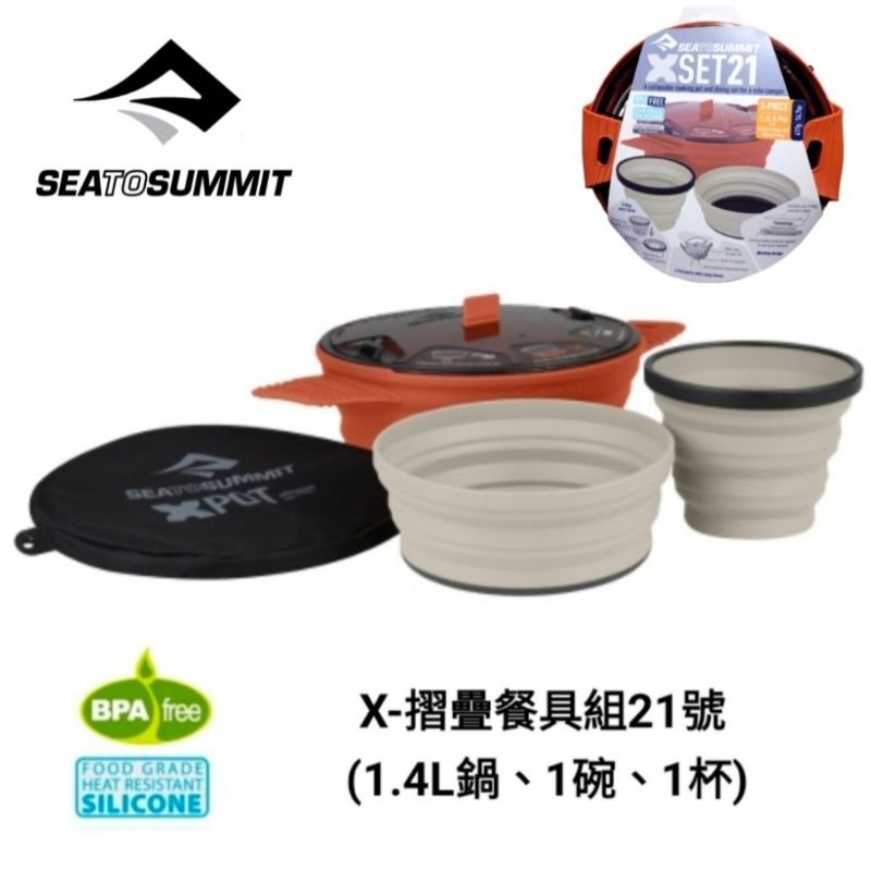 Sea to summit X-摺疊餐具組21號 (鍋/1.4Lx1、1杯/480ml、1碗/650ml) 露營餐具組