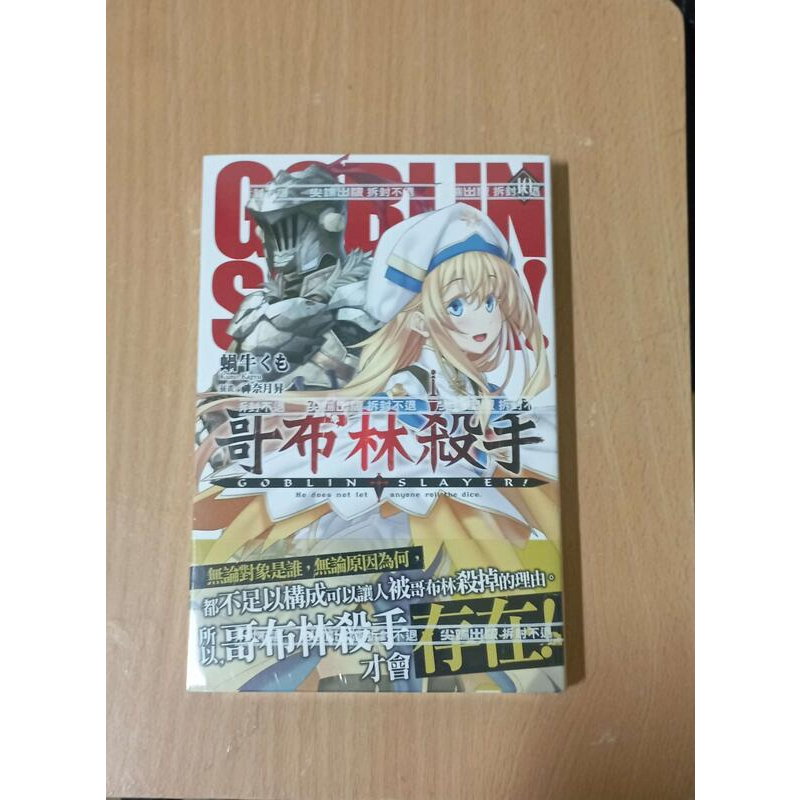 哥布林殺手 Goblin Slayer 全新/首刷  輕小說 10、11