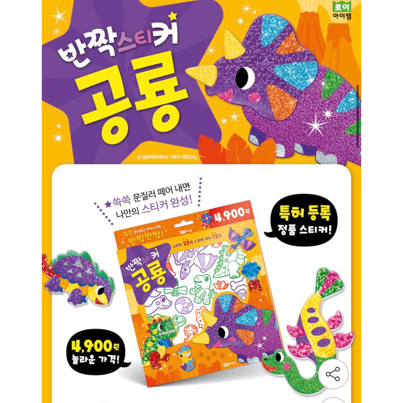 韓國原裝 ROI BOOKS 恐龍遊戲書 閃亮轉印貼畫 拼貼畫DIY
