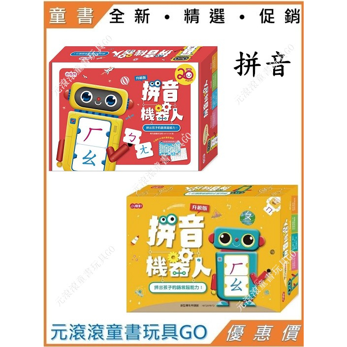 小康軒-拼音機器人升級版+拼音機器人(限量20周年紀念版)