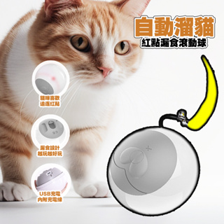 AIWO艾窩 自動溜貓紅點漏食滾動球 寵物智能滾滾球 USB充電｜自動逗貓球 智能逗貓球 漏食球 - 艾爾發寵物