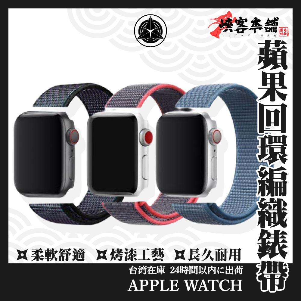 AppleWatch 回環尼龍編織錶帶 38 40 42 44mm 魔鬼氈 手錶 錶帶 蘋果 智慧手錶 替換 休閒 運動