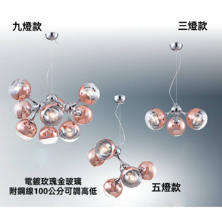 現貨供應 0471(附線長1米可調高低)餐桌-客廳-房間-書房走道吊燈/電鍍玫瑰金玻璃