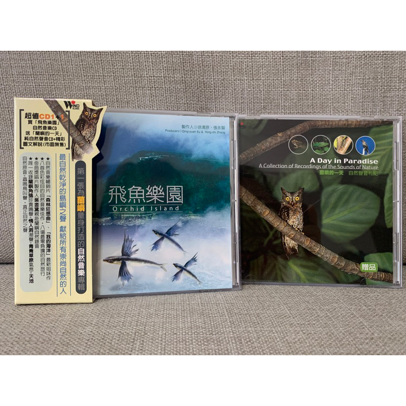 飛魚樂園+蘭嶼的一天、純自然音樂雙CD