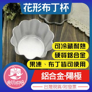 【食玩烘焙】💖現貨附發票💖『花形-陽極布丁杯』西洋杯 小金盃 蛋糕模 布丁模 果凍模 蛋撻模 花形布丁杯 布丁杯