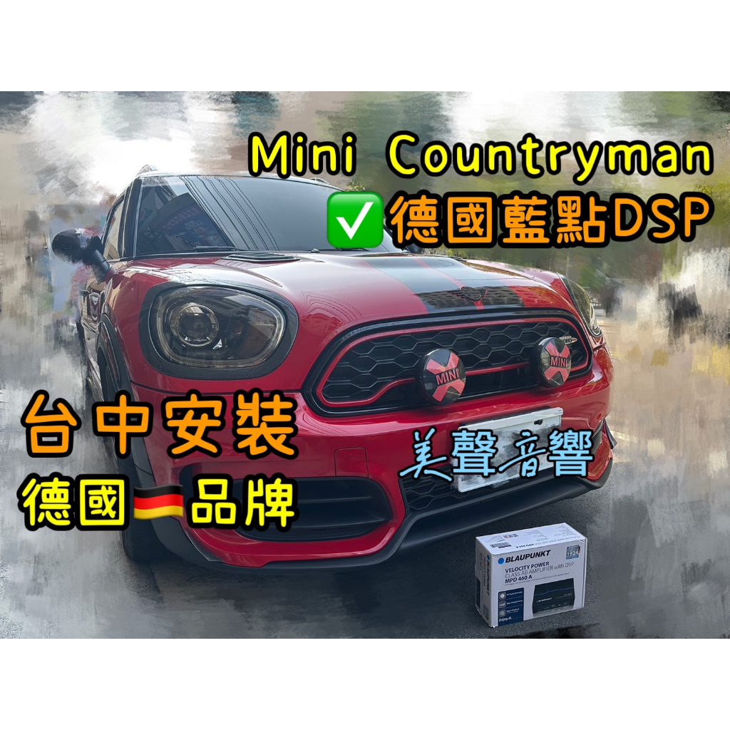 Mini Countryman台中安裝德國品牌藍點DSP