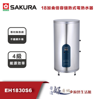 櫻花牌-EH1830S6--18加侖倍容儲熱式電熱水器-(部分地區含基本安裝)