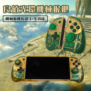 現貨 JASME Switch 良值 菁英三代 手把 JoyCon 連發手把 無線手把 機械按鍵 喚醒 自訂義 巨集