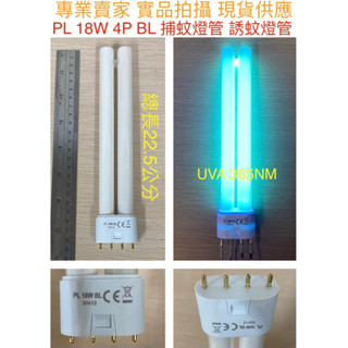 【金光閃閃】PL 18W 4P BL 捕蚊燈管 誘蚊燈管 藍光 紫外線燈管 UVA 365NM