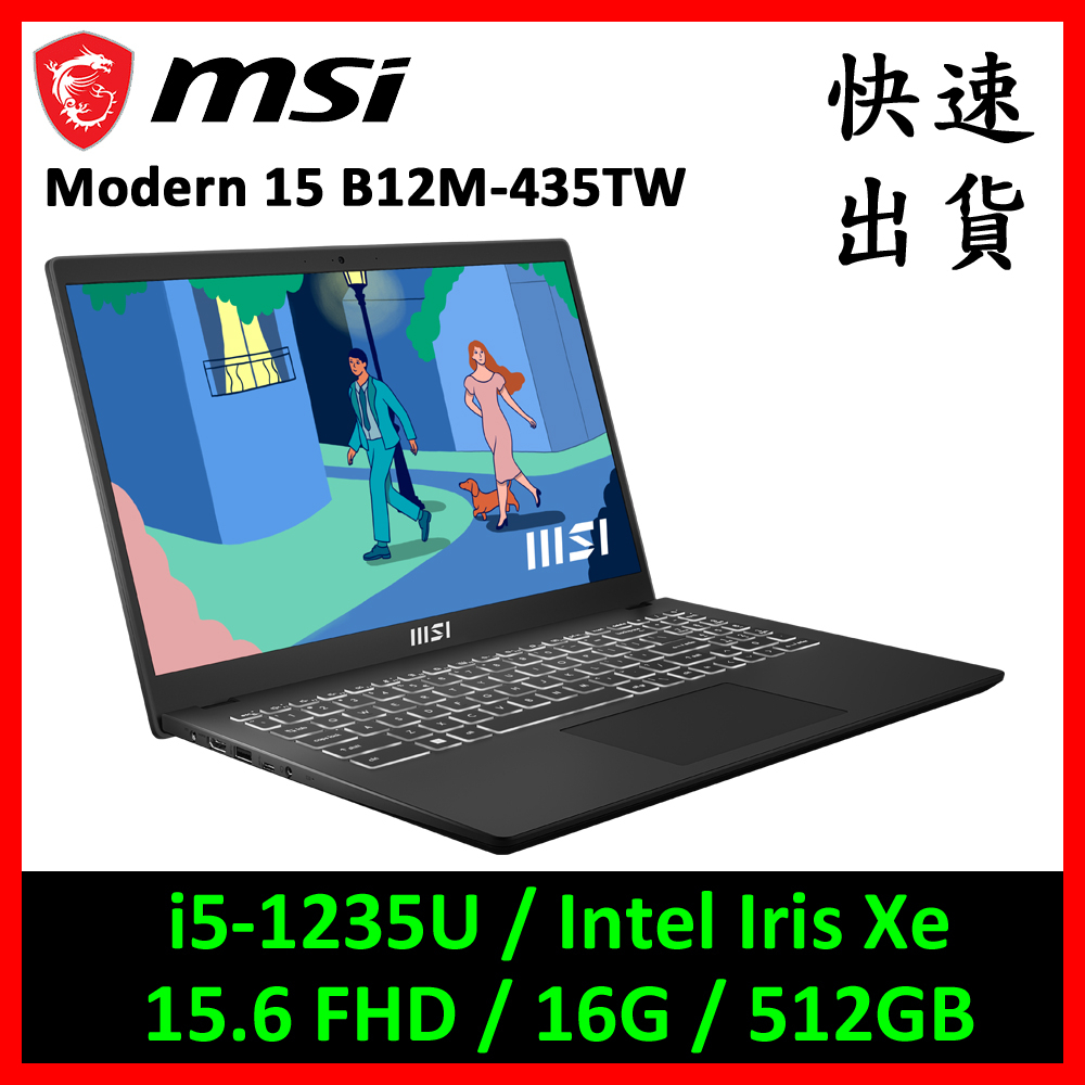 MSI 微星 Modern 15 B12M-435TW 商務筆電(i5-1235U/16G/512G)