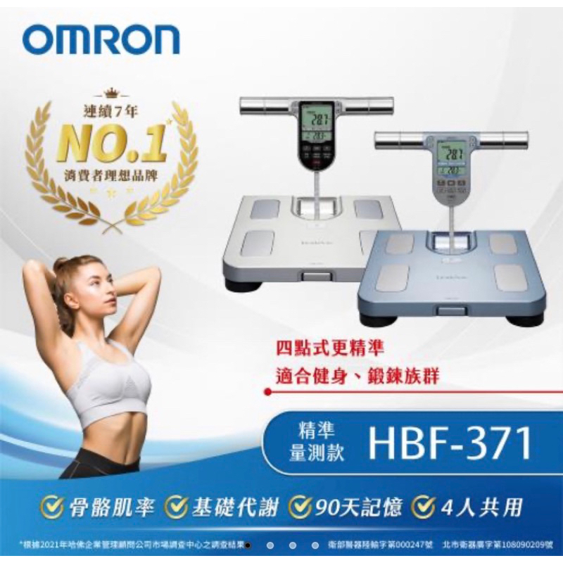 【OMRON 歐姆龍】體重體脂計 HBF-371(銀色) 全新