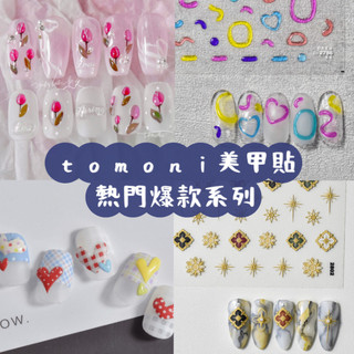 台灣現貨 tomoni多款5D浮雕背膠貼紙 背膠指甲貼 美甲貼紙 美甲飾品 美甲貼片 兒童貼紙