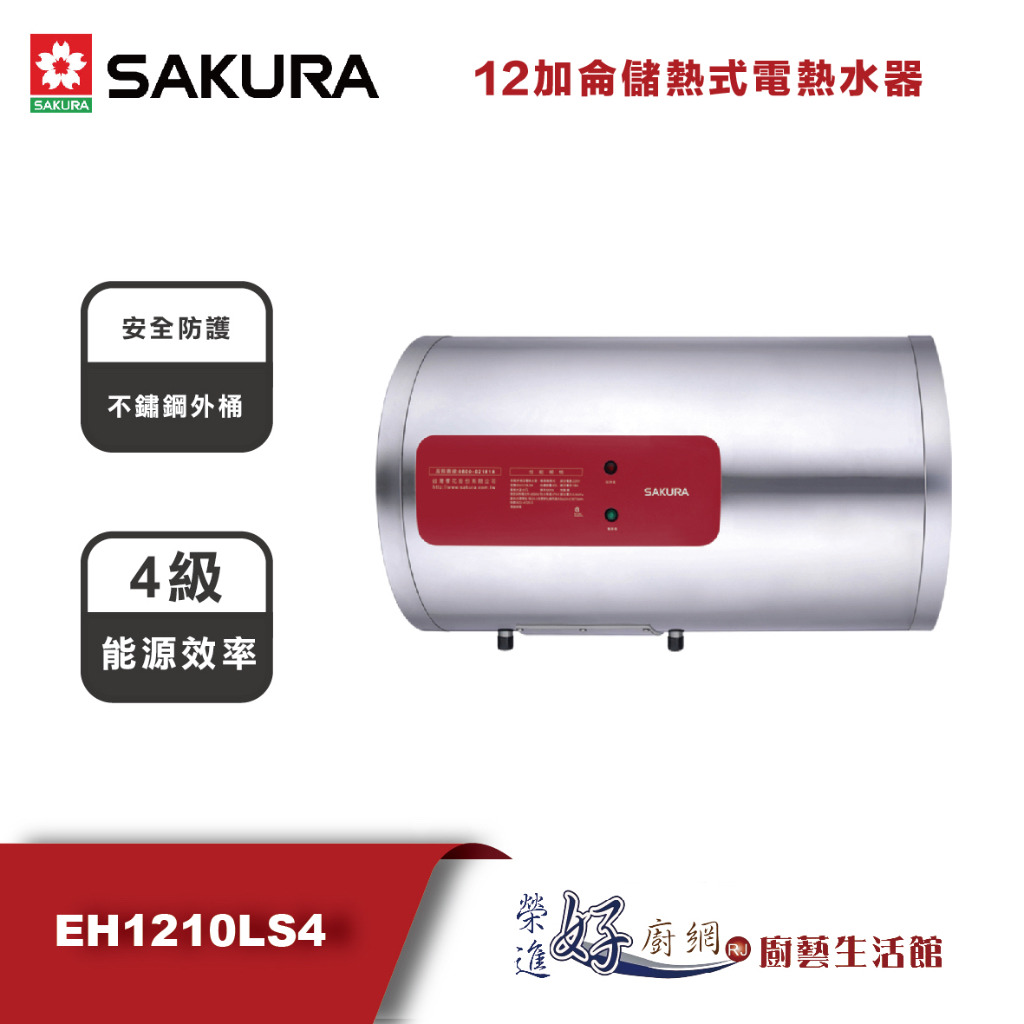 櫻花牌 - EH1210LS4--12加侖儲熱式電熱水器-(部分地區含基本安裝)