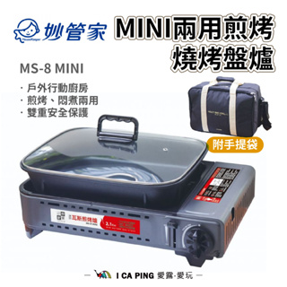 MINI兩用煎烤爐【妙管家】MS-8 MINI 03335 含提袋 燒烤盤 愛露愛玩