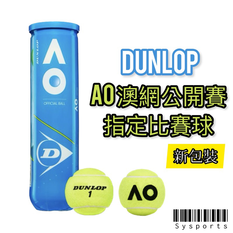 【Dunlop】新包裝 ⚡️ Dunlop AO 比賽級網球 一筒3入 澳洲網球公開賽專用 網球