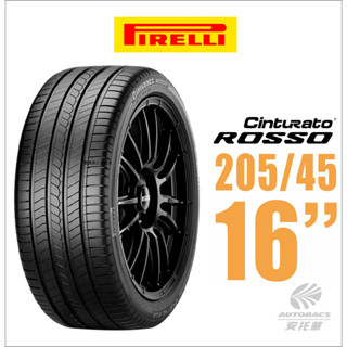 【PIRELLI 倍耐力】ROSSO 里程/效率 汽車輪胎 205/45/16(安託華)適用COLT PIUS等車款