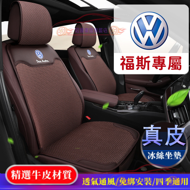 VW 福斯坐墊 全車系通用 GOlf Tiguan Passat POLO BEetle T-roc 真皮汽車座墊 椅墊