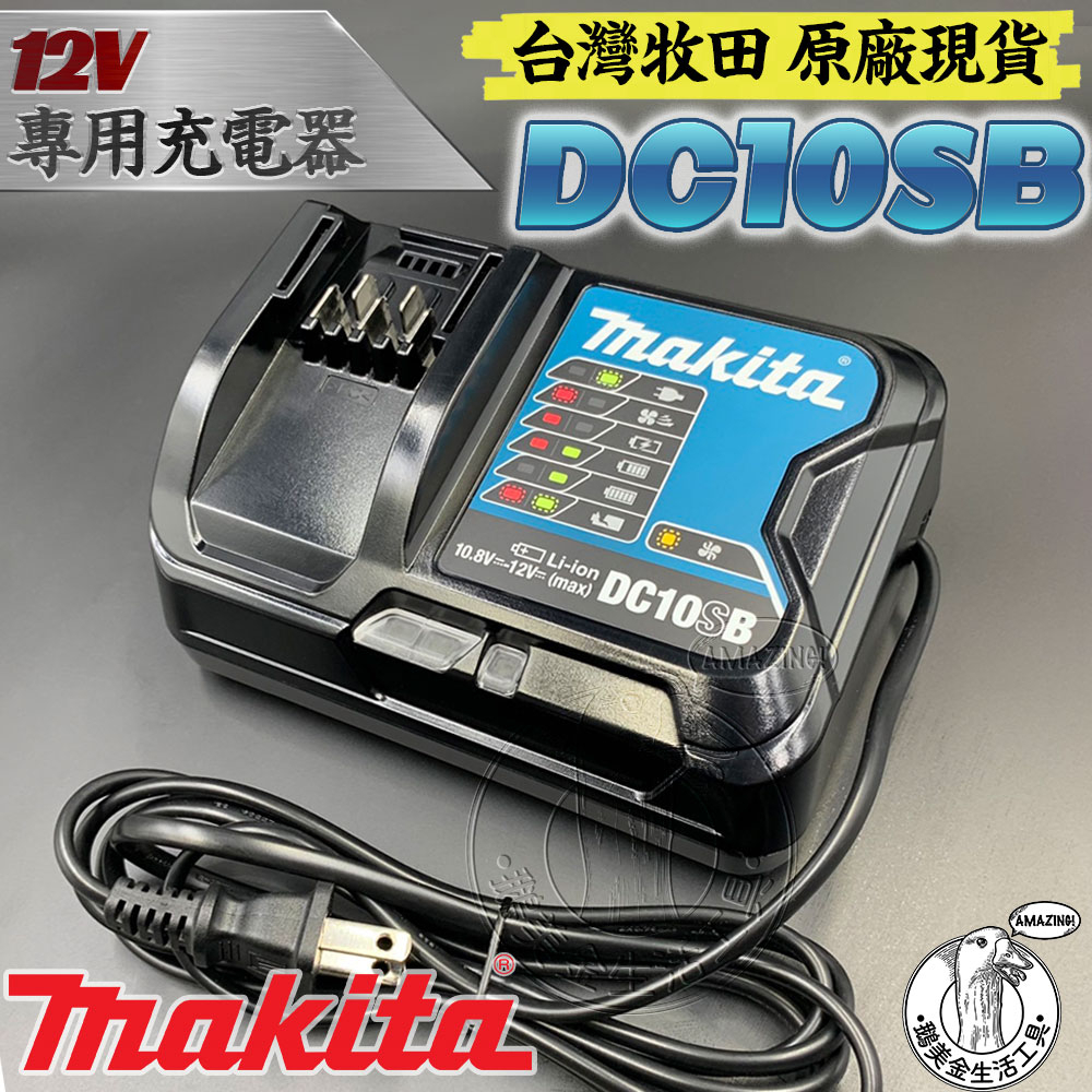 台灣牧田 原廠 全新 DC10SB 12V 鋰電池充電器 MAKITA 12V系列專用充電器 充電式 鋰電 鋰電池 電鑽
