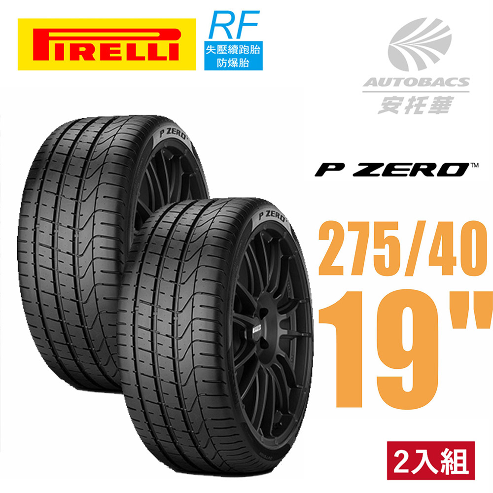 【PIRELLI 倍耐力】PZERO  RF失壓續跑 運動操控性能 轎車輪胎二入組275/40/19(安托華)